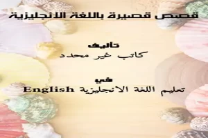 قصص قصيرة باللغة الانجليزية